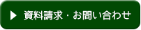 資料請求・お問い合わせ