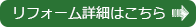 リフォーム詳細はこちら