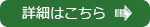 詳細はこちら