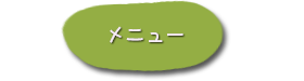 大森工務店ホームページメニュー