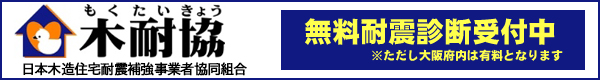 日本木造住宅耐震補強事業者協同組合