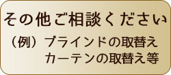 その他リフォームご相談ください